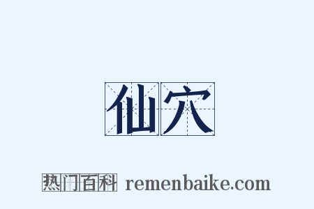仙穴是什么意思的图片